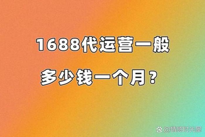 1688代运营费用（1688代运营多少钱）