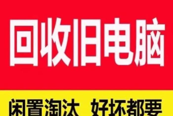 600元回收电脑，回收电脑价格