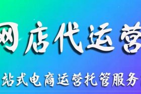 杭州代运营公司有哪些 - 杭州代运营公司有哪些公司