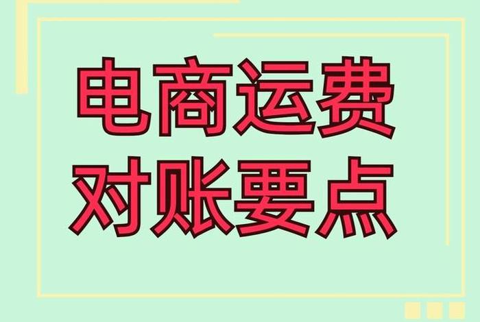 做电商怎么找快递公司谈运费，电商刚开始怎么跟快递公司谈运费