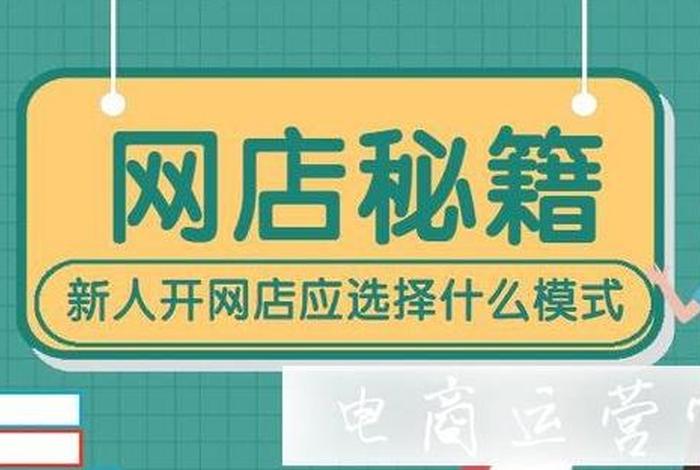 无货源网店怎么开怎么运营，无货源网店怎么开,大概需要多少钱