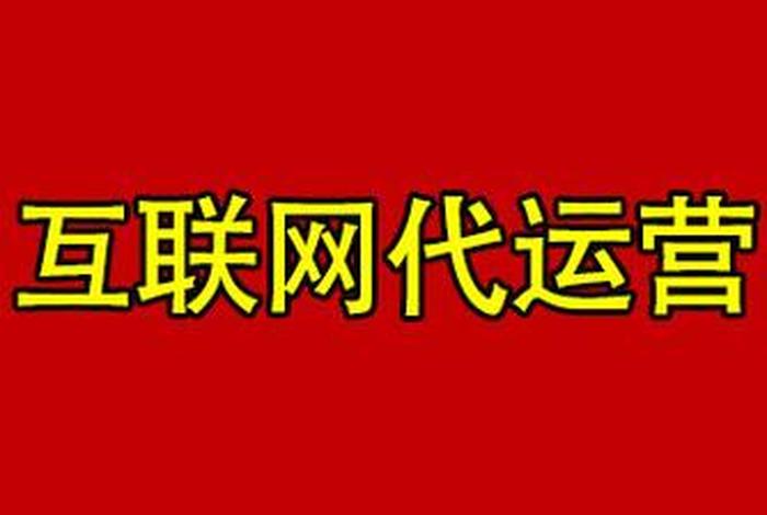 互联网代运营公司有哪些；互联网代理平台