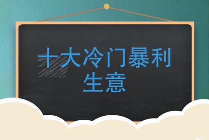 2024冷门暴利生意；月入2万的10个小生意