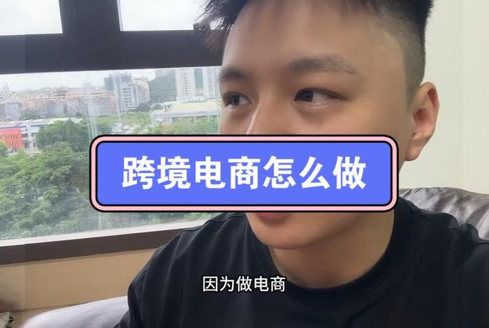 跨境电商怎么做起来、跨境电商怎么能做好