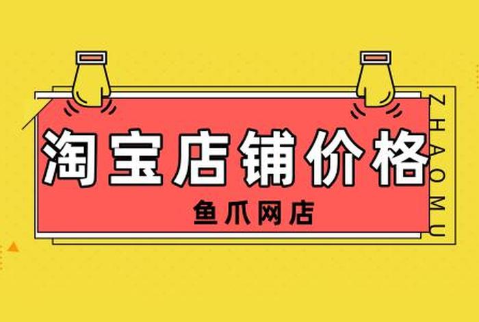 网店交易平台哪家价格实惠 网店交易平台哪家价格实惠又便宜