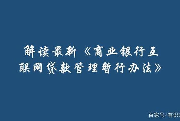 互联网贷款管理暂行办法，互联网贷款管理暂行办法 合作机构