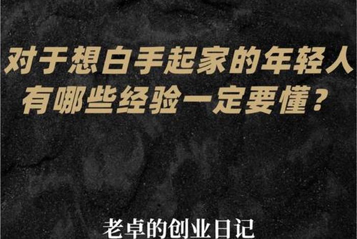 怎么创业呢白手起家开公司（怎么自己白手创业）