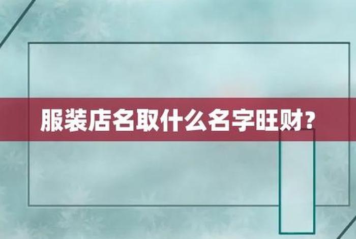 个人网店店铺名字衣服，网店店铺名字取名大全服装