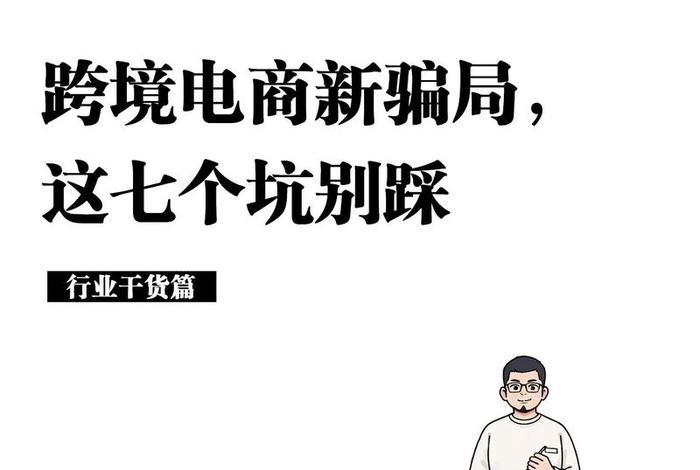 做跨境电商被骗了能要回钱吗、跨境电商骗局,总觉得就是在骗老外钱