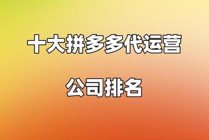 拼多多代运营公司简介（拼多多代运营公司十大排名）