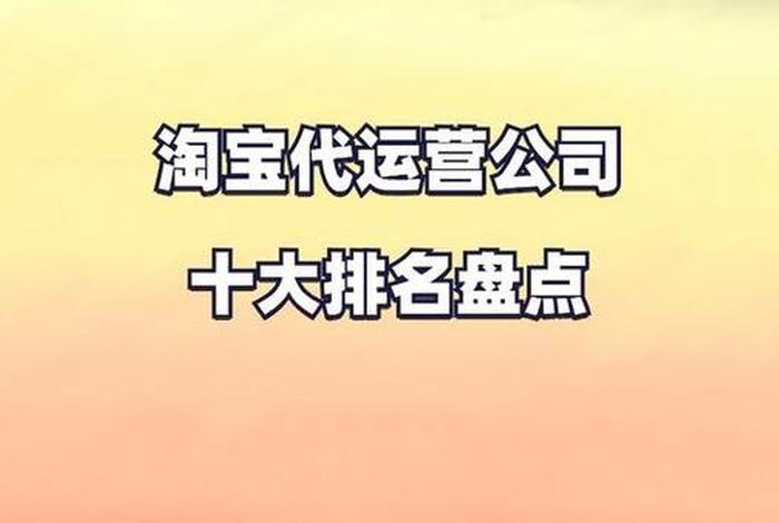 淘宝电商代运营公司排名；淘宝代运营排行