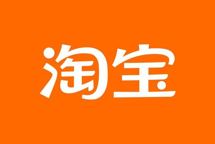淘宝app下载安装官方免费下载（手机淘宝app下载安装官方免费下载）