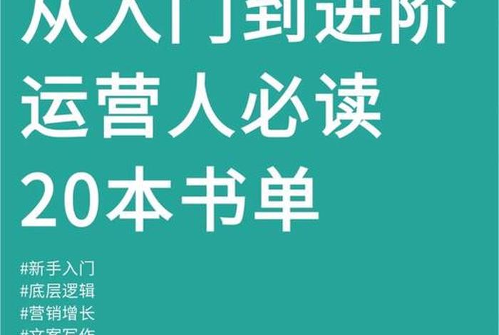 新手运营从哪开始学书籍 - 运营初学者看什么书