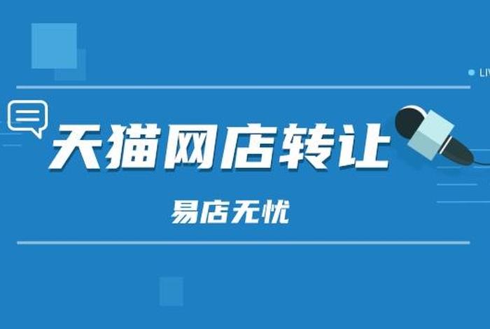 天猫店铺交易购买平台 - 天猫店铺交易平台有哪些