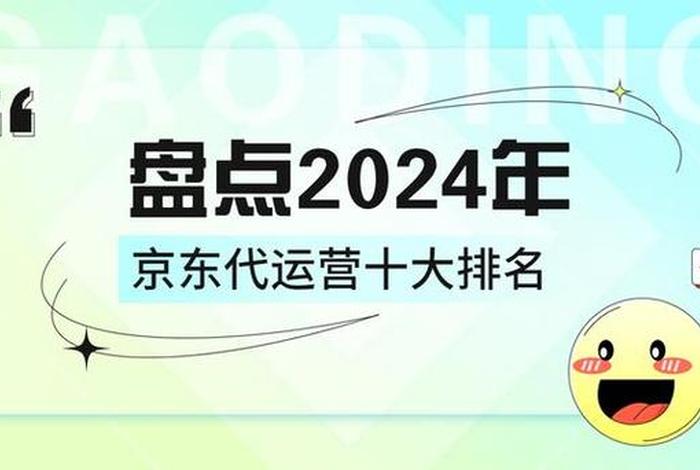 京东代运营服务商排名第一；京东代运营服务商排名第一吗