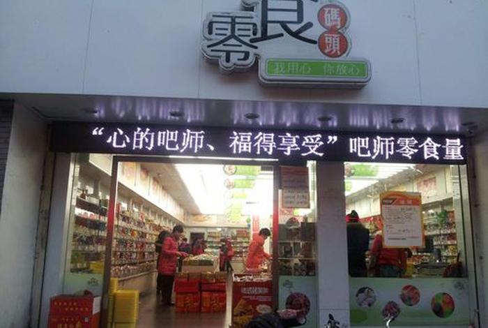 零食加盟店推荐0加盟费免费铺货 - 零食加盟费多少,怎么加盟的？