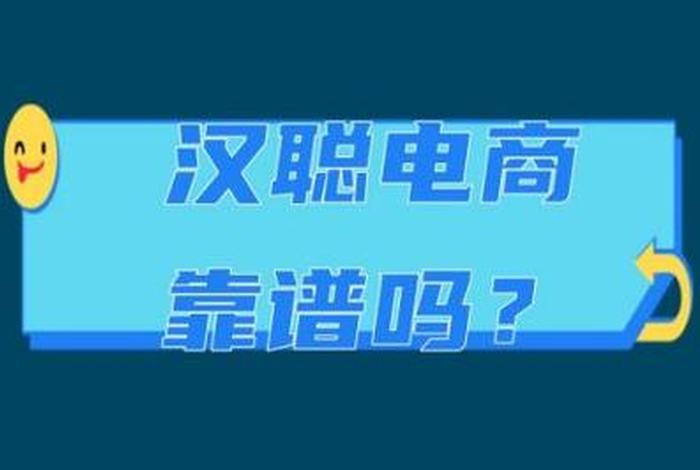 汉聪电商代运营公司、汉聪电商怎么样