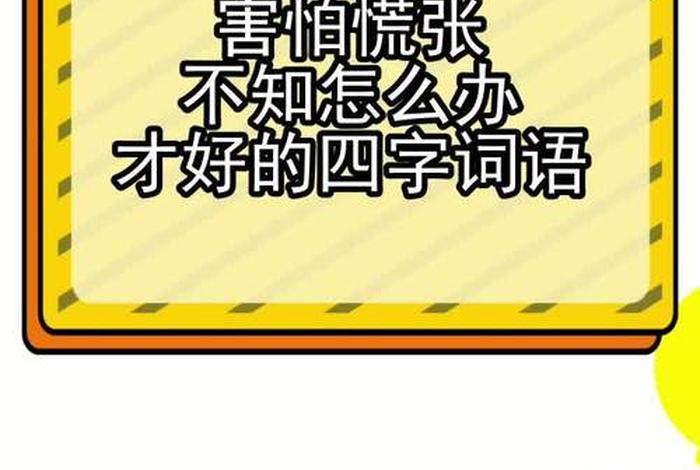 不知怎么的还是不知怎么地 不知道该怎么办是什么词语