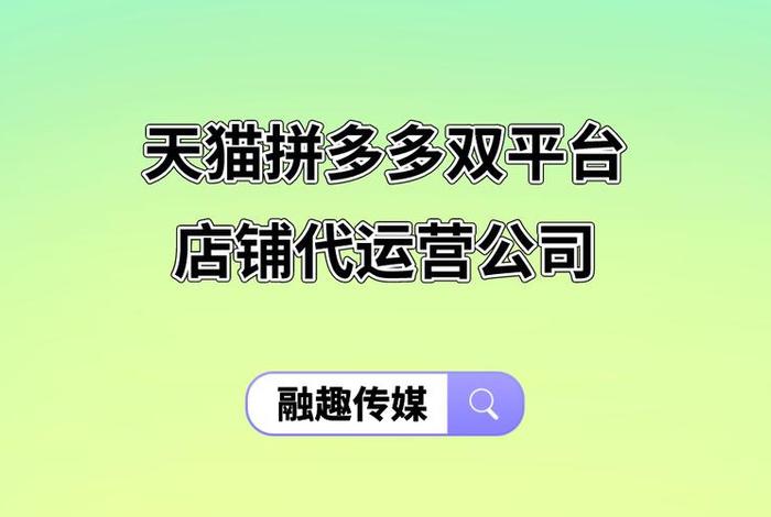 拼多多代运营怎么找商家，拼多多代运营哪里找