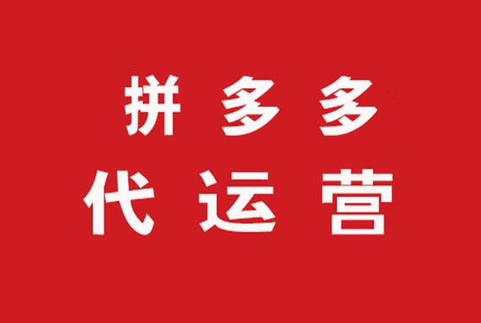 拼多多平台合作的代运营靠谱吗；拼多多代运营哪家公司好一点