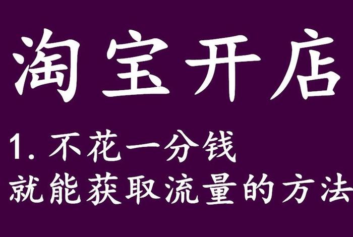 如何不花一分钱开网店（怎么不花钱开淘宝店）
