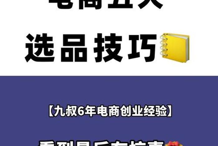 一个新手怎么做电商选品、做电商选品怎样才会做好