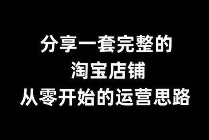 从0开始运营淘宝店铺、淘宝店铺从零开始