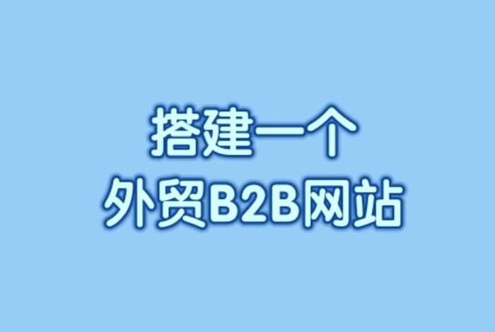 b2b外贸接单平台怎么开店 - b2b外贸是什么意思