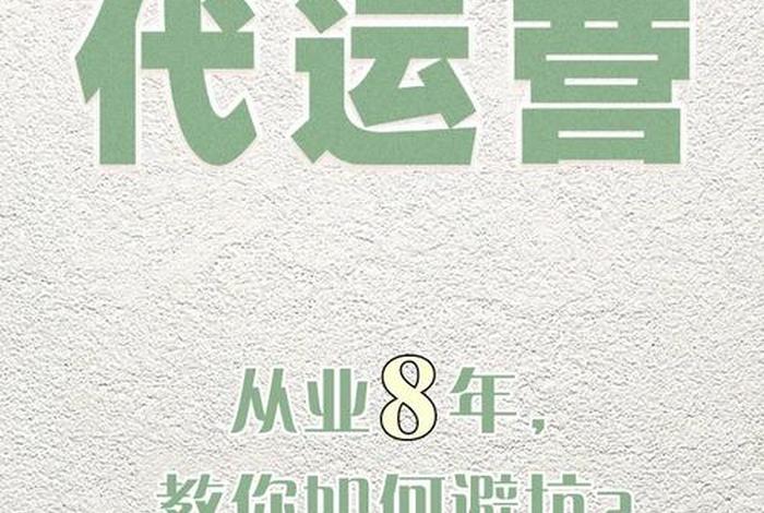 代运营拿提成靠谱吗、代运营公司运营人员提成多少