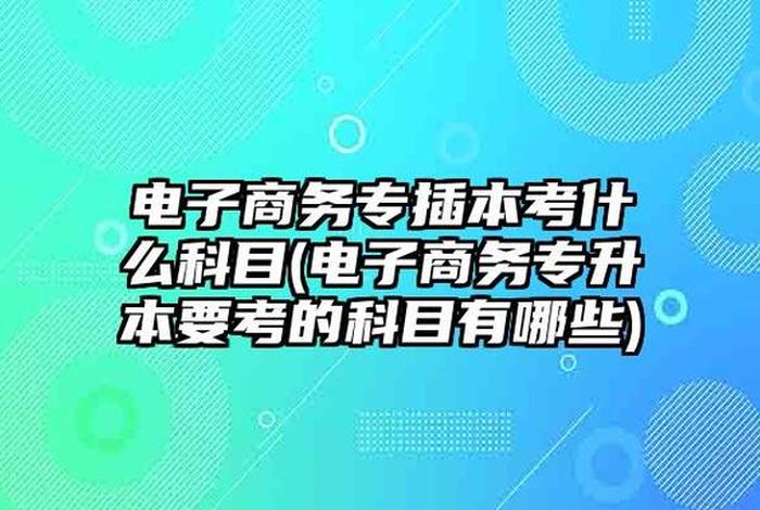 做电商学什么专业好就业（做电商学什么专业好就业女生）