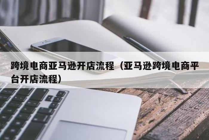 跨境电商开店怎么运营，跨境电商如何开店运营