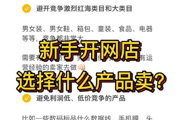 新手开无货源网店卖什么最好、新手开无货源网店卖什么最好卖