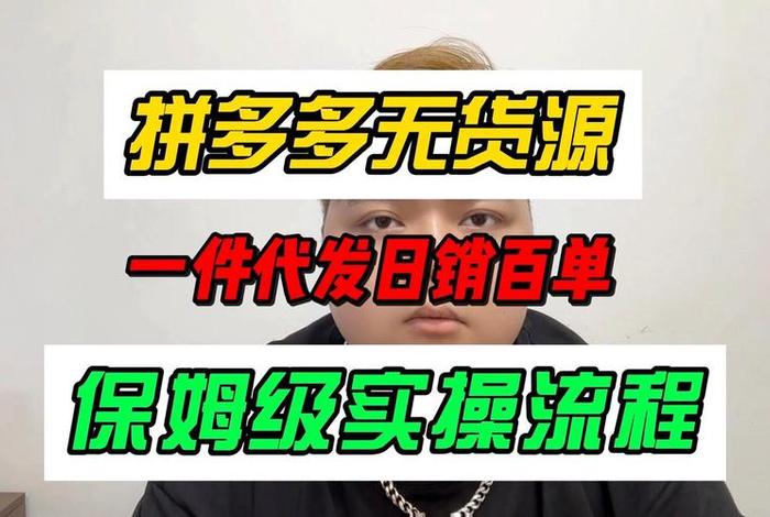 怎么做无货源电商拼多多（拼多多无货源电商教程）