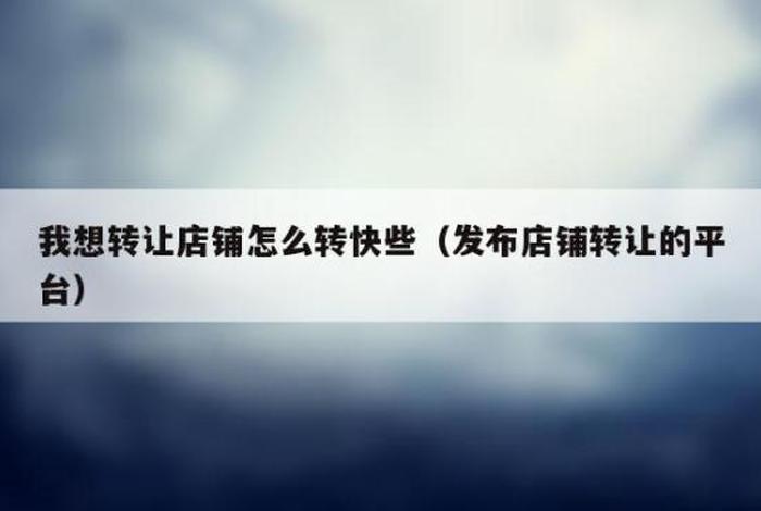 快速转店平台；快速转店平台有哪些