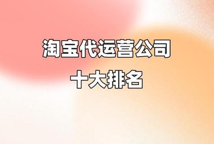 淘宝十大电商代运营排名 - 淘宝十大电商代运营排名前十