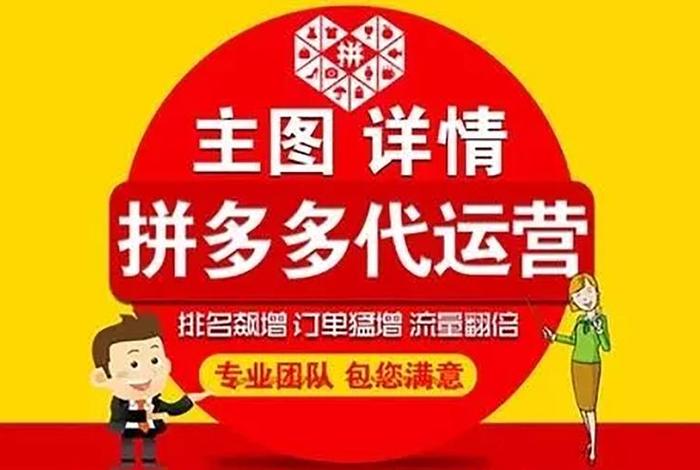 拼多多平台上的代运营公司靠谱吗、拼多多代运营真的吗