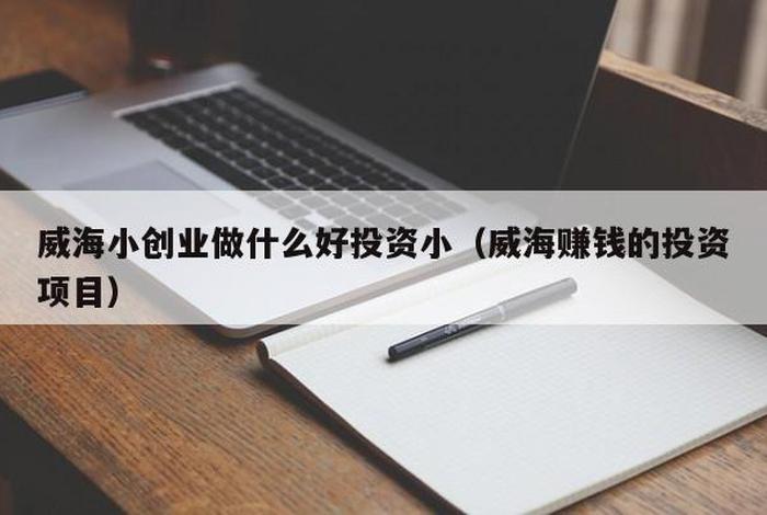 个人创业做什么项目好；个人创业做什么项目好投资小