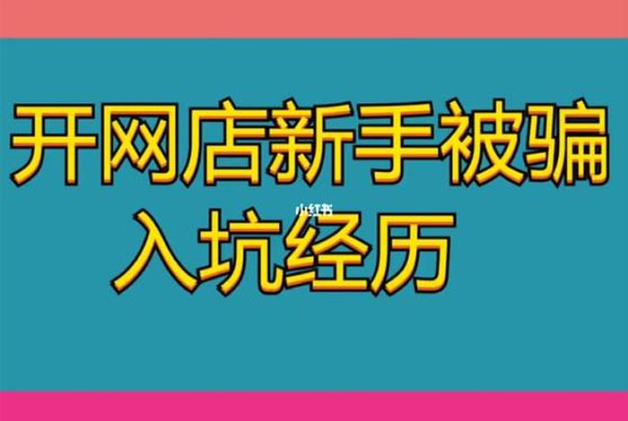 开网店被骗了如何报警、开网店被骗怎么追回