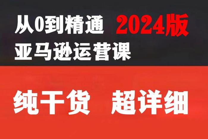 亚马逊电商入门完整教程，亚马逊电商入门完整教程视频