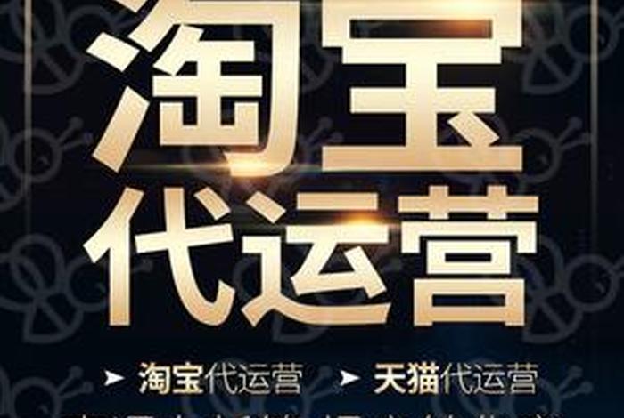 淘宝代运营店铺托管常见骗术，淘宝运营托管多少钱一个月