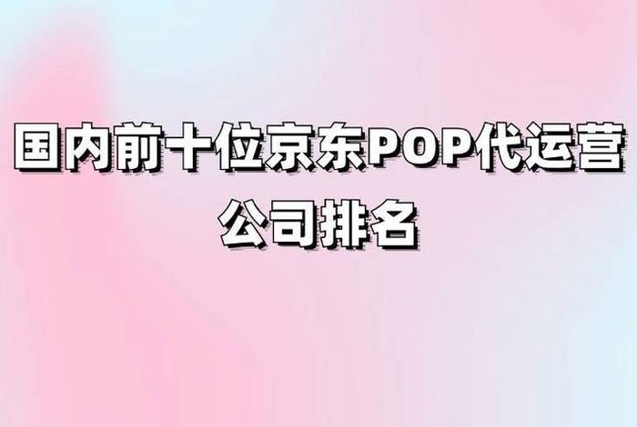 十大京东代运营公司有哪些；京东代运营正规公司