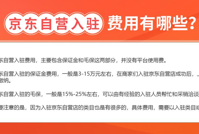 京东自营入驻费用一览表2024款（京东自营入驻基本要求）