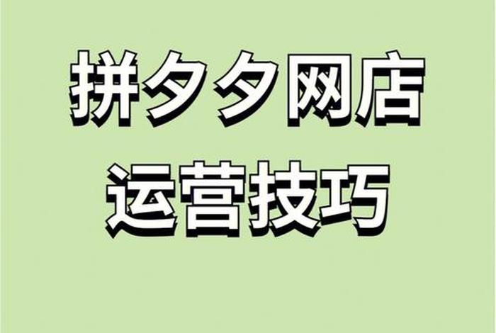 怎么运营拼多多店铺赚钱（怎样运营拼多多店铺）