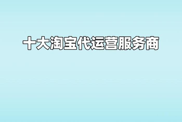 晋州淘宝店铺托管代运营、淘宝店铺运营托管真的有用吗