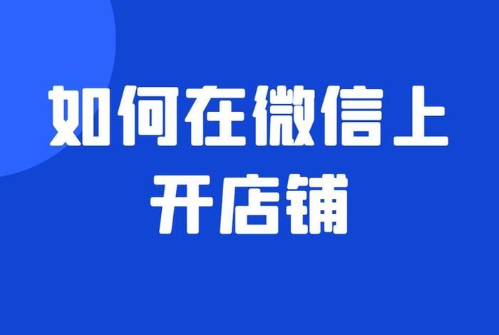 微信如何开店铺步骤视频 - 微信如何开店铺步骤视频教学