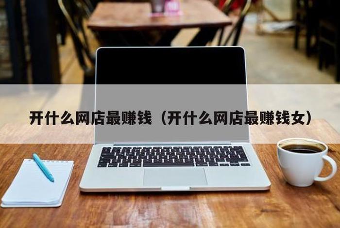 怎么在家开网店挣钱呢女生 - 在家开网店做什么好