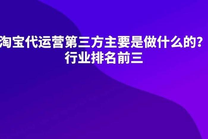 做淘宝找代运营可靠吗、做淘宝找代运营可靠吗安全吗
