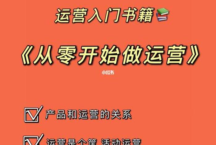 从零开始做运营阅读体会 - 从0开始做运营读书笔记