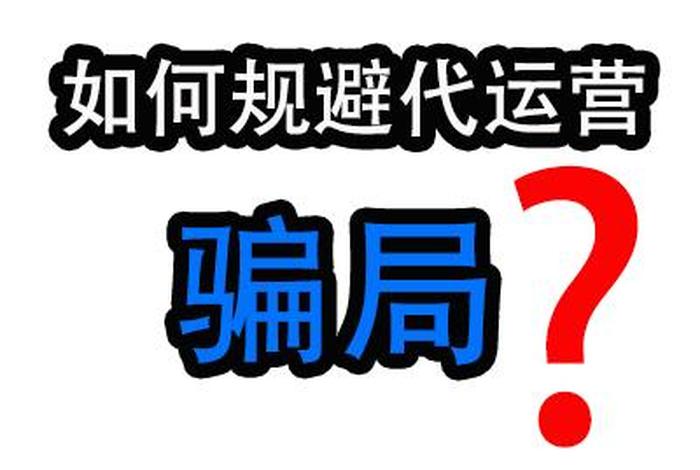 代运营做不起来算不算诈骗呢，代运营坑人