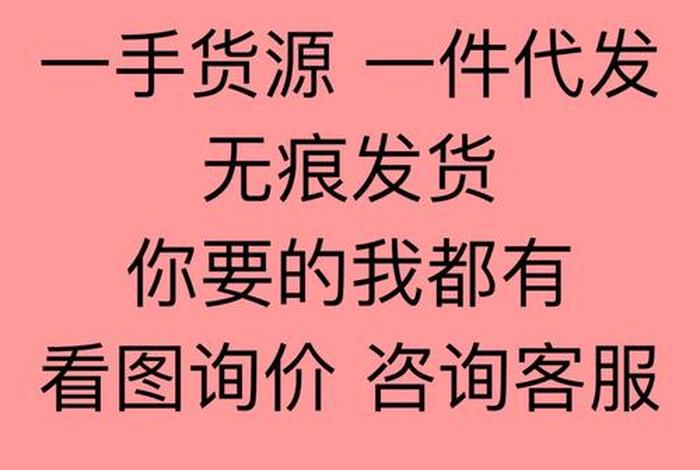 货源一件代发1元商品 货源一件代发1元商品是真的吗